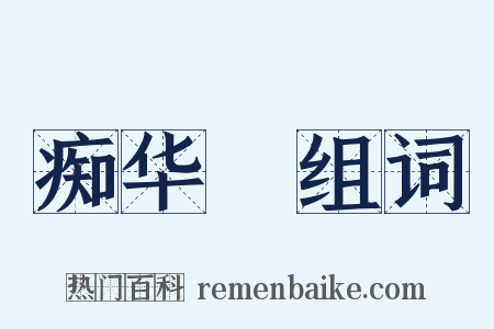 痴华鬘组词是什么意思的图片